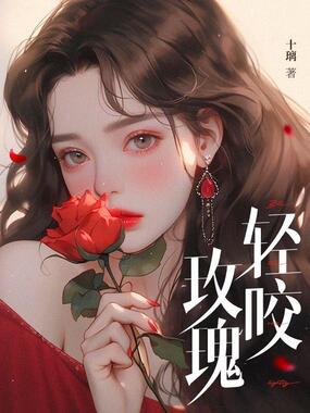 轻咬玫瑰在线阅读