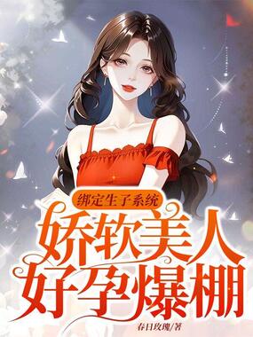 绑定生子系统,娇软美人好孕爆棚在线阅读