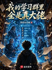 我的学习群里全是真大佬在线阅读