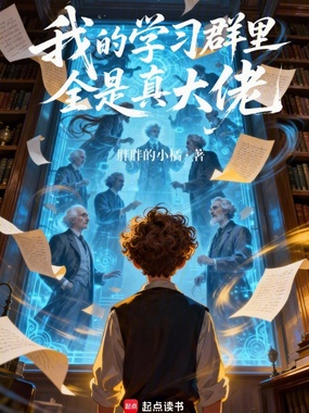 我的学习群里全是真大佬在线阅读