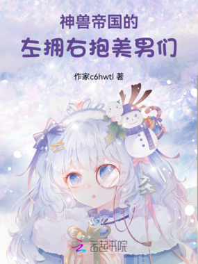 神兽帝国的左拥右抱美男们在线阅读