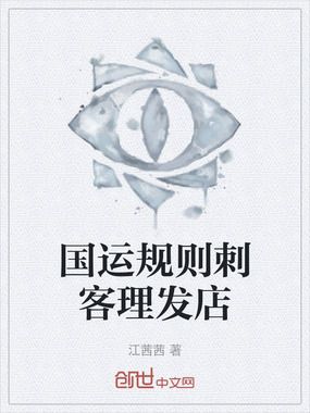 国运规则刺客理发店在线阅读