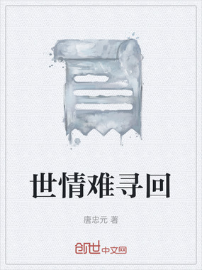 世情难寻回在线阅读