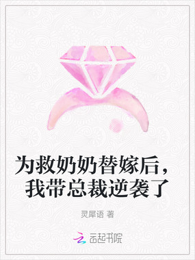 为救奶奶替嫁后,我带总裁逆袭了在线阅读