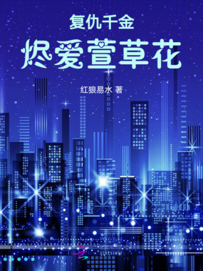 复仇千金：烬爱萱草花在线阅读