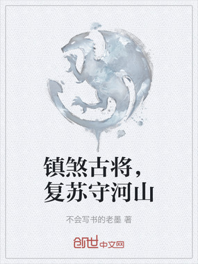 镇煞古将，复苏守河山在线阅读