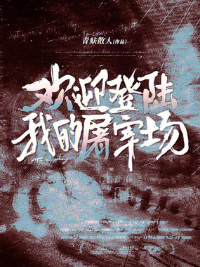 欢迎登陆我的屠宰场在线阅读