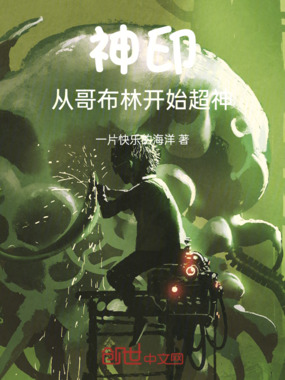 神印:从哥布林开始超神在线阅读
