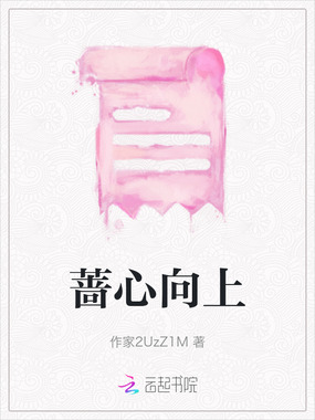 蔷心向上在线阅读