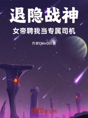 退隐战神：女帝聘我当专属司机在线阅读