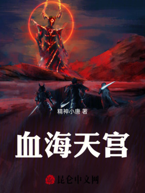 血海天宫在线阅读