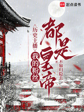 历史主播:我的粉丝都是皇帝在线阅读