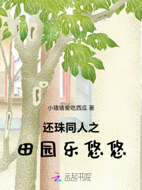 还珠同人之田园乐悠悠在线阅读