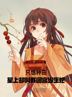 只想种田，皇上却叫我回宫当王妃在线阅读