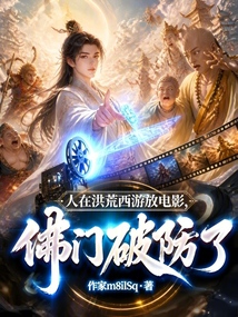 人在洪荒西游放电影，佛门破防了在线阅读