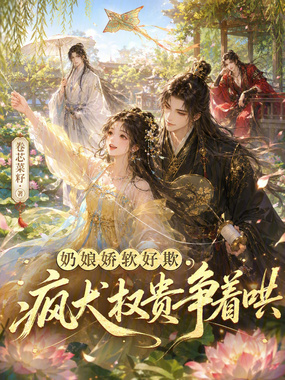奶娘娇软好欺，疯犬权贵争着哄在线阅读