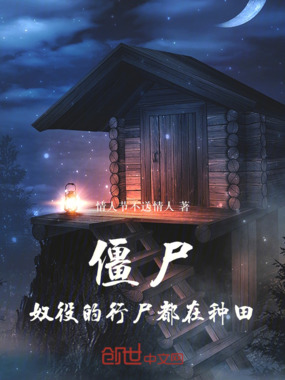 僵尸：奴役的行尸都在种田在线阅读
