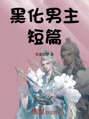 黑化男主短篇在线阅读