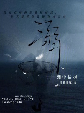溺：渊中拾羽在线阅读