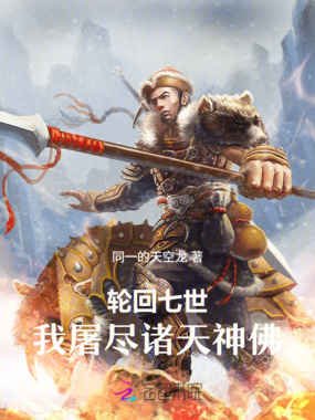 轮回七世，我屠尽诸天神佛在线阅读