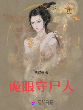 诡眼守尸人在线阅读