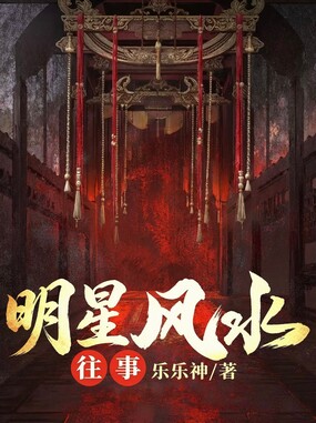 明星风水往事在线阅读