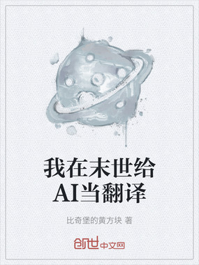 我在末世给AI当翻译在线阅读
