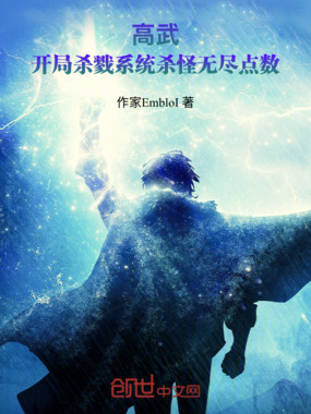 高武:开局杀戮系统杀怪无尽点数在线阅读