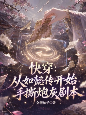 快穿:从如懿传开始手撕炮灰剧本在线阅读
