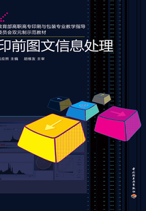 印前圖文信息處理