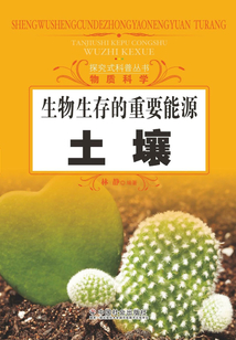 生物生存的重要能源：（土壤探究式科普叢書）