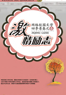 網絡校園文學四季青春.春：激情勵志篇