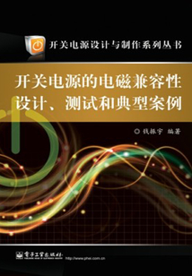 開關電源的電磁兼容性設計、測試和典型案例