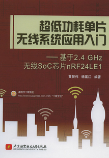 超低功耗單片無線系統(tǒng)應(yīng)用入門:基于2.4 GHz無線SoC芯片Nrf24le1