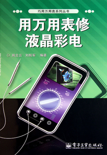用萬用表修液晶彩電