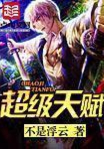 超級(jí)天賦