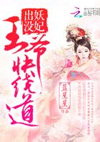 妖妃出沒：王爺快繞道在線閱讀