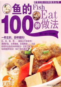 魚的100種做法