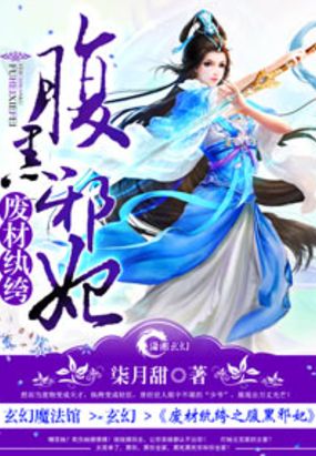 废材纨绔之腹黑邪妃在线阅读