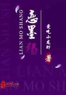 戀墨殤