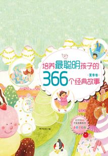 培養最聰明孩子的366個經典故事：夏季卷