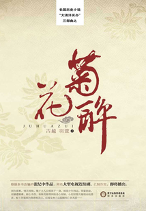 菊花醉