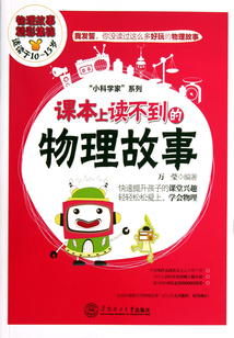 課本上讀不到的物 理故事(適讀于10-15歲)