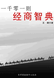 一千零一則經商智典