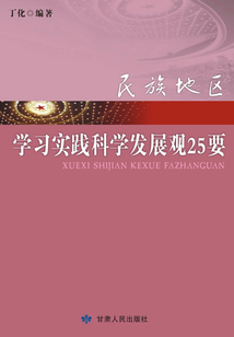 民族地區學習實踐科學發展觀25要