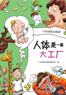 人體是一座大工廠
