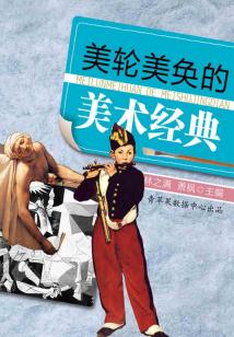 美輪美奐的美術(shù)經(jīng)典（話說世界）