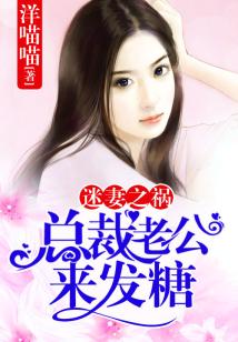 迷妻之禍,總裁老公來發糖