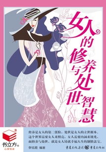 女人的修养与处世智慧（书立方·心享悦读）