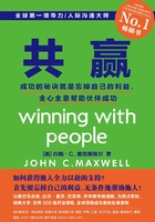 共赢：成功的秘诀就是忘掉自己的利益，全心全意帮助伙伴成功